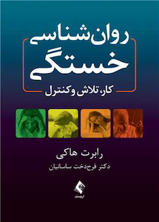 عکس روان شناسی خستگی کار، تلاش و کنترل