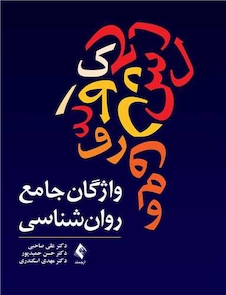 عکس واژگان جامع روان شناسی