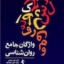 واژگان جامع روان شناسی