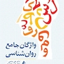 واژگان جامع روان شناسی