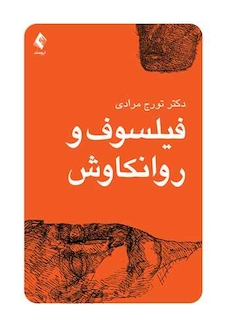 عکس فیلسوف و روانکاوش