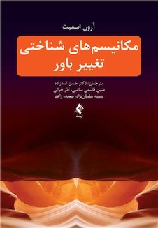 عکس مکانیسم های شناختی تغییر باور