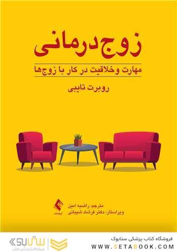 زوج  درمانی