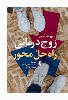 عکس زوج درمانی راه حل محور