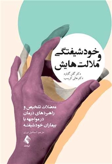 عکس خود شیفتگی و ملالت هایش