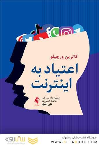اعتیاد به اینترنت