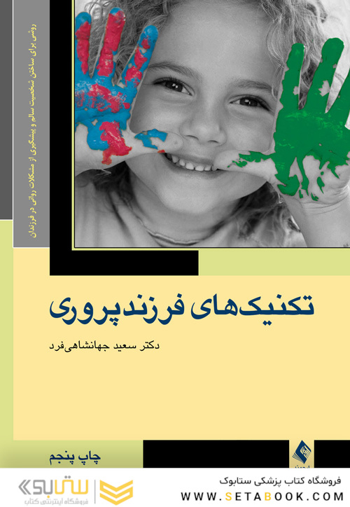تکنیک های فرزند پروری
