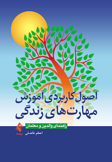 عکس اصول کاربردی آموزش مهارت های زندگی راهنمای والدین و معلمان