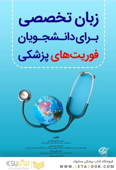 زبان تخصصی برای دانشجویان فوریت های پزشکی