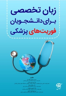 عکس زبان تخصصی برای دانشجویان فوریت های پزشکی