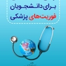 زبان تخصصی برای دانشجویان فوریت های پزشکی
