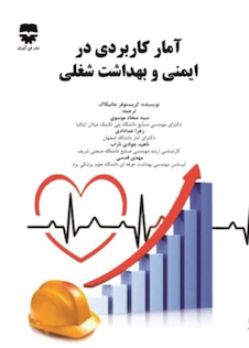 عکس آمار کاربردی در ایمنی و بهداشت شغلی
