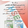 1010 واژه تخصصی و ضروری ایمنی صنعتی
