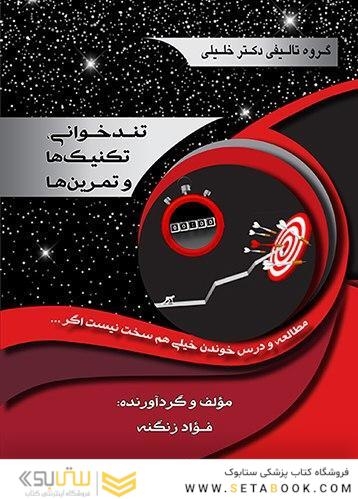 تندخوانی تکنیک ها و تمرین ها