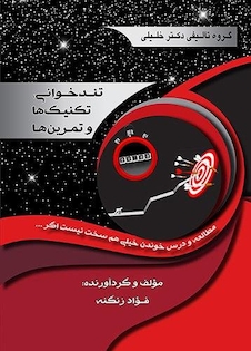 عکس تندخوانی تکنیک ها و تمرین ها