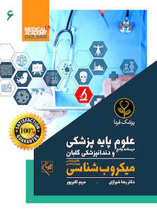 عکس درسنامه جامع علوم پایه پزشکی و دندانپزشکی گلبان میکروب شناسی