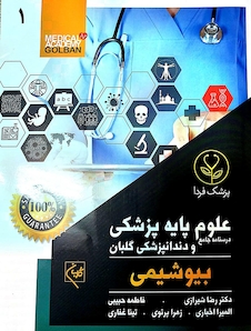 عکس درسنامه جامع علوم پایه پزشکی و دندانپزشکی گلبان بیوشیمی