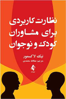 عکس نظارت کاربردی برای مشاوران کودک و نوجوان