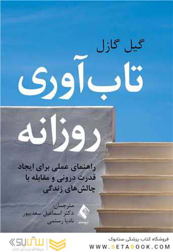 تاب آوری روزانه راهنمای عملی برای ایجاد قدرت درونی و مقابله با ‏چالش های زندگی ‏