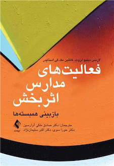عکس فعالیت های مدارس اثربخش باز بینی همبسته ها