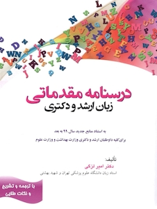 عکس درسنامه مقدماتی زبان ارشد و دکتری