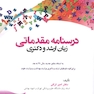 درسنامه مقدماتی زبان ارشد و دکتری