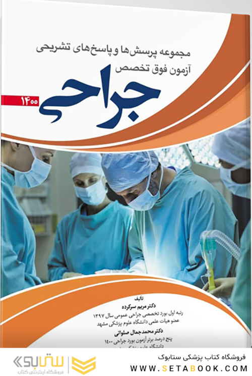 مجموعه پرسش ها و پاسخ های تشریحی آزمون فوق تخصص جراحی 1400