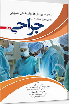 عکس مجموعه پرسش ها و پاسخ های تشریحی آزمون فوق تخصص جراحی 1400