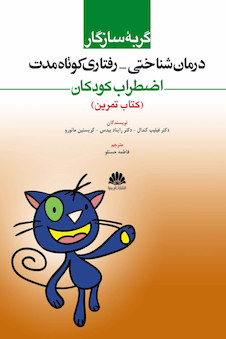 عکس درمان شناختی - رفتاری کوتاه مدت اضطراب کودکان (کتاب تمرین)