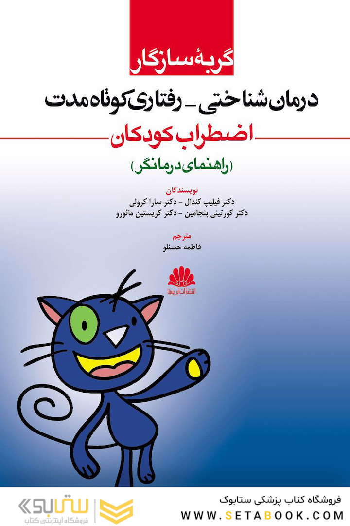 درمان شناختی - رفتاری کوتاه مدت اضطراب کودکان (راهنمای درمانگر)