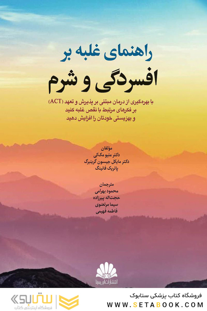 راهنمای غلبه بر افسردگی و شرم