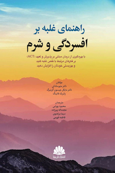 عکس راهنمای غلبه بر افسردگی و شرم