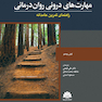 خبرگی در مهارت  های درونی روان   درمانی (راهنمای تمرین عامدانه)
