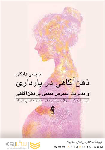 ذهن آگاهی در بارداری و مدیریت استرس مبتنی بر ذهن آگاهی
