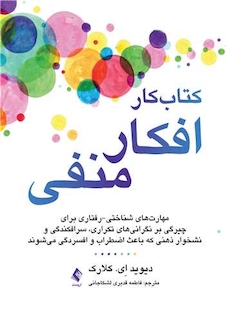 عکس کتاب کار افکار منفی