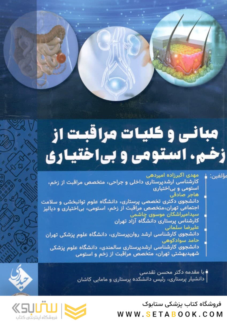 مبانی و کلیات مراقبت از زخم استومی و بی اختیاری