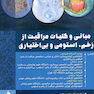 مبانی و کلیات مراقبت از زخم استومی و بی اختیاری