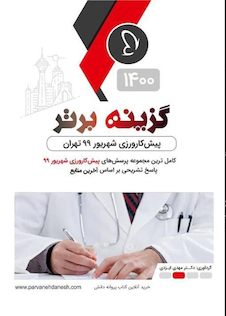 عکس گزینه برتر پیش کارورزی شهریور 99 تهران 1400