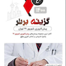 گزینه برتر پیش کارورزی شهریور 99 تهران 1400