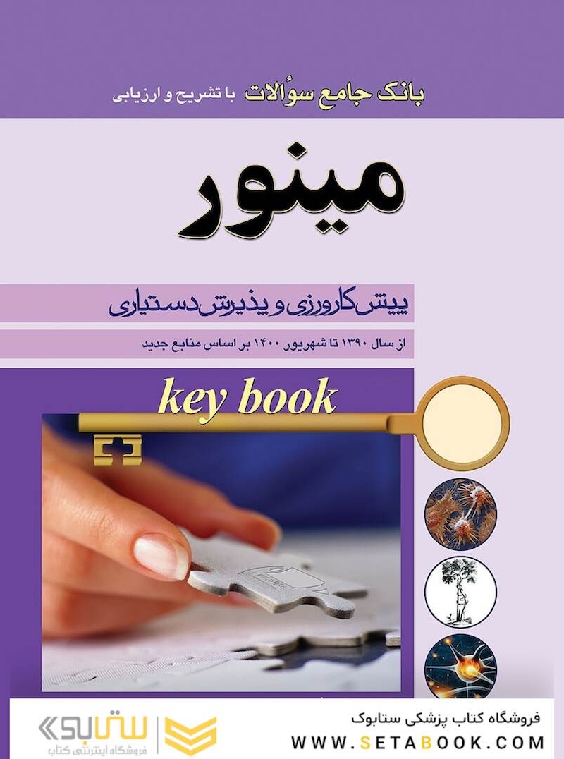 key Book بانک جامع سوالات مینور پیش کارورزی و پذیرش دستیاری از سال 1390 تا شهریور 1400