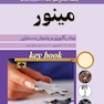 key Book بانک جامع سوالات مینور پیش کارورزی و پذیرش دستیاری از سال 1390 تا شهریور 1400
