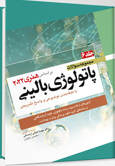 عکس مجموعه سوالات پاتولوژی بالینی هنری 2022 جلد6 بر اساس هنری 2022