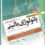 مجموعه سوالات پاتولوژی بالینی هنری 2022 جلد6 بر اساس هنری 2022