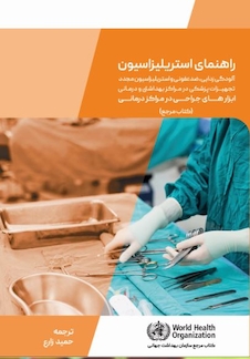 عکس راهنمای استریلیزاسیون