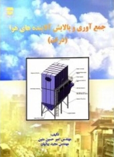 عکس جمع آوری و پالایش آلاینده های هوا ( بیاتیان _ متین )