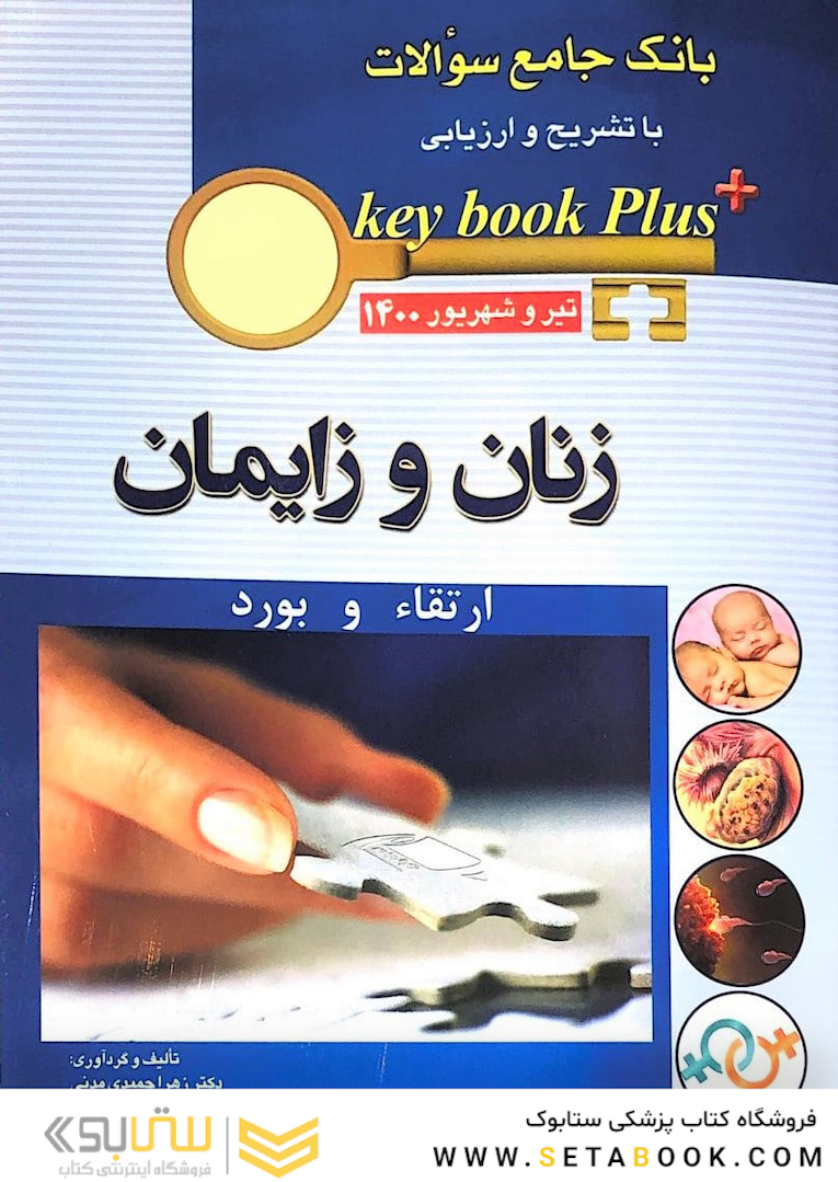 KEY BOOK PLUS بانک جامع سوالات ارتقاء و  بورد زنان و زایمان تیر و شهریور 1400