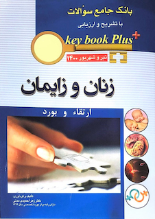 عکس KEY BOOK PLUS بانک جامع سوالات ارتقاء و  بورد زنان و زایمان تیر و شهریور 1400
