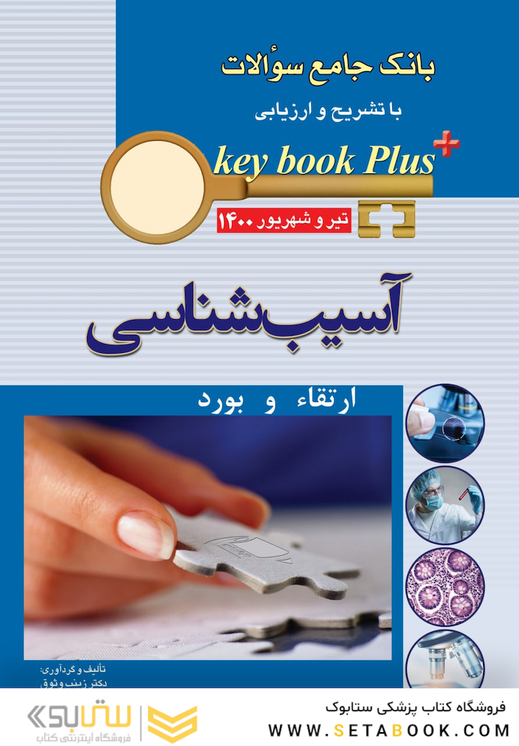 KEY BOOK PLUS آزمون دانشنامه تخصصی ارتقاء و  بورد آسیب شناسی تیر وشهریور 1400