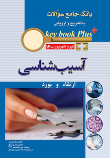 عکس KEY BOOK PLUS آزمون دانشنامه تخصصی ارتقاء و  بورد آسیب شناسی تیر وشهریور 1400