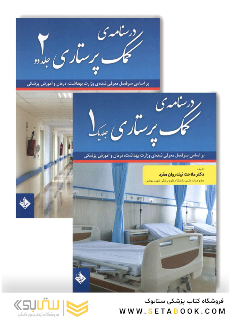 درسنامه کمک پرستاری جلد 1و2  نیک روان